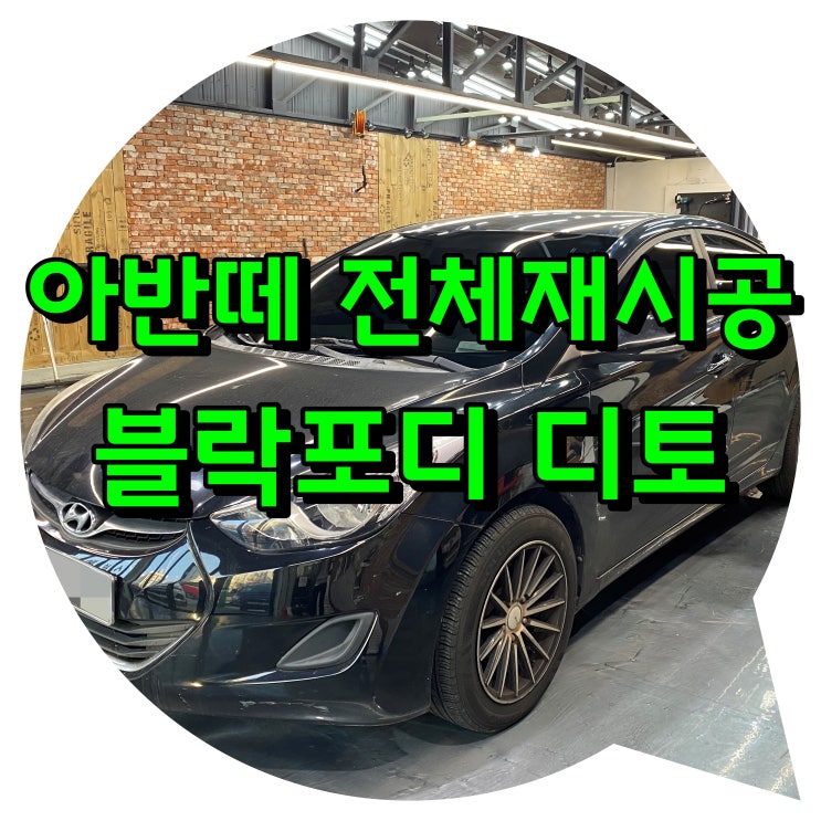 아반떼 썬팅 전체 재시공 양산썬팅 양산썬팅재시공 아반떼 썬팅 전체 재시공 양산썬팅 양산썬팅재시공