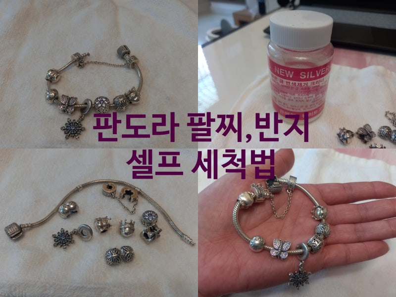 판도라 팔찌, 반지 셀프 세척 방법