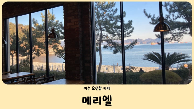  전남 여수 메리엘 카페 오션뷰 맛집 만성리 해변