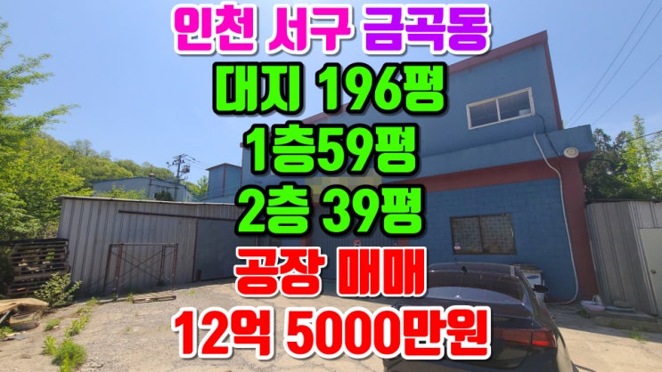  인천 서구 금곡동 소형 공장 매매, 대지 196평, 1층 59평, 2층 39평, 매매가 11억, 전기 90kw, 검단사거리역, 검단양촌ic 인근