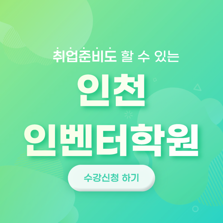  [인천인벤터학원]설계 분야 취업 필수, 모델링 및 시뮬레이션을 위한 프로그램(구월/논현/주안/송도/남동구/미추홀구/서창/부평)
