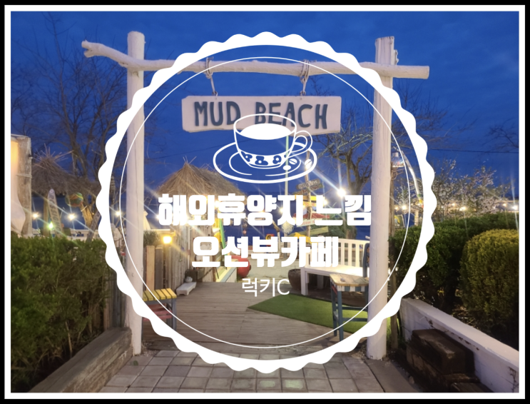  서울근교에서 만난 해외휴양지 감성 오션뷰카페