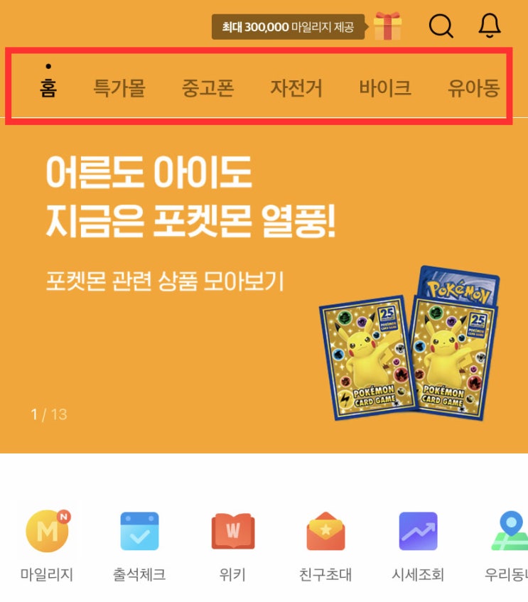  앱테크 중고나라 친구초대 이벤트 참여하면 3천 마일리지 적립!!