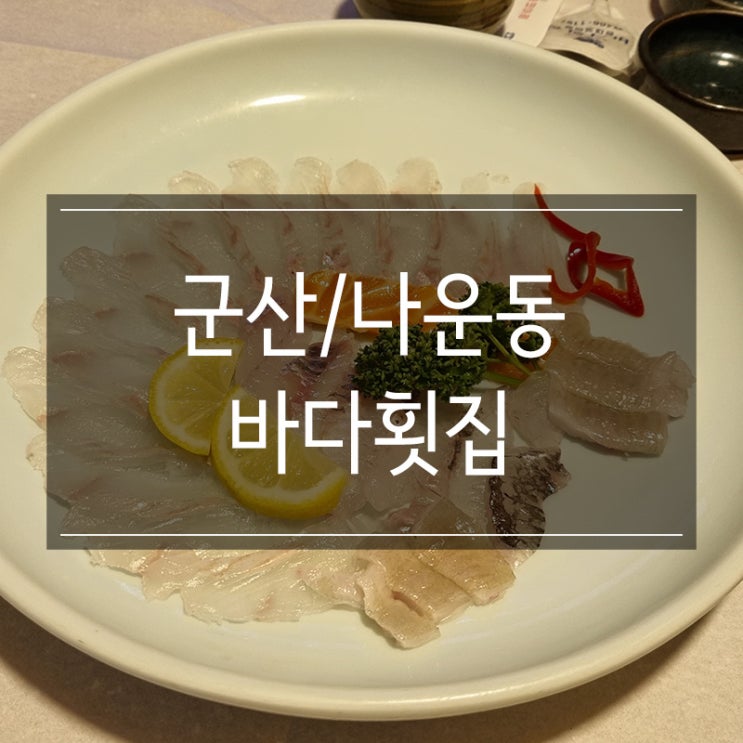 <바다횟집> 주차가 편리한 군산 나운동 횟집 <바다횟집> 주차가 편리한 군산 나운동 횟집