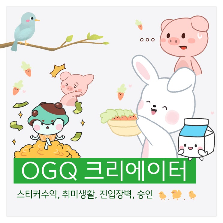 오지큐 스티커로 얼마 벌 수 있을까 (OGQ 수익 공개)