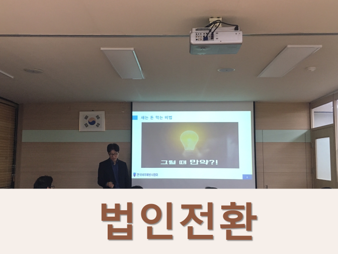  현물출자 법인전환 절차 및 세제혜택 받는 방법