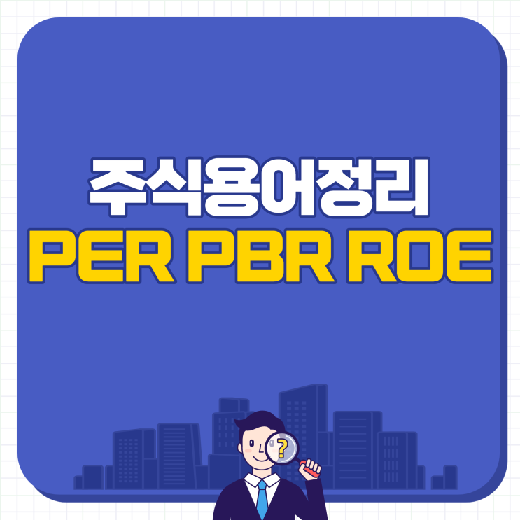  주식용어정리 PER PBR ROE 쉽게 이해하기