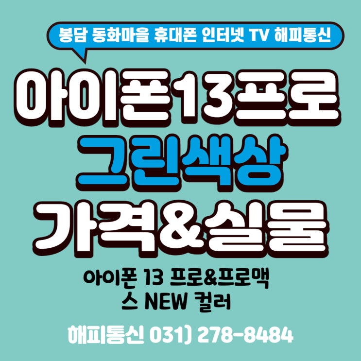 봉담 아이폰 13프로 그린 스펙알아보기 + 언박싱 (feat. 봉담 핸드폰 매장 해피통신)