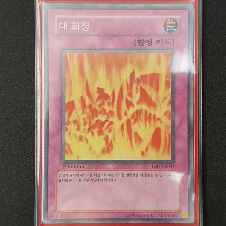  [유희왕] 카드 수집 정산 - 대 화장(IOC-KR047) 1st