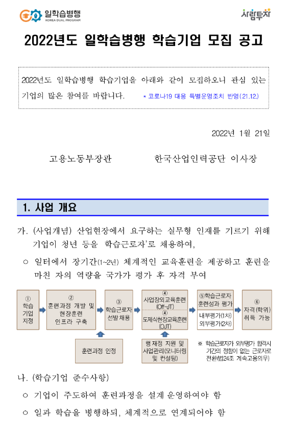 2022년 일학습병행 참여기업 모집 공고_고용노동부 2022년 일학습병행 참여기업 모집 공고_고용노동부