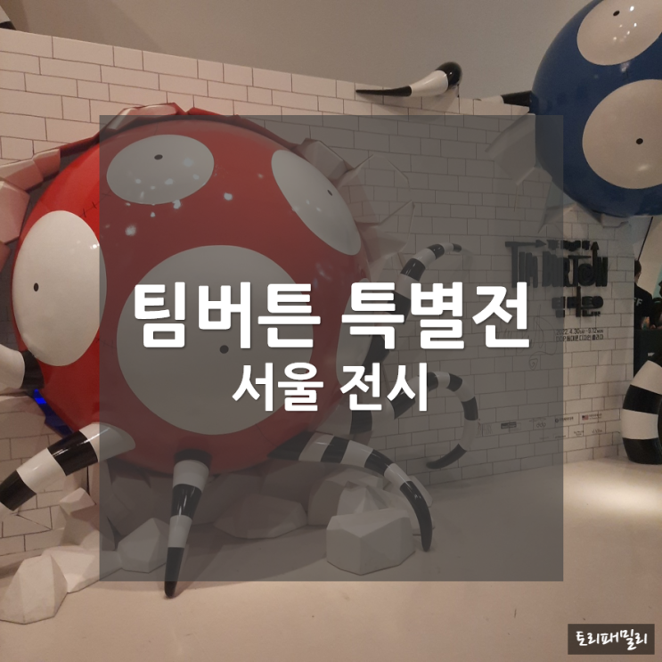  팀버튼 특별전_서울전시 추천(동대문 DDP)