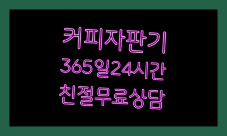  원두자판기커피  커피머신임대/렌탈/대여 빠른설치 대세죠