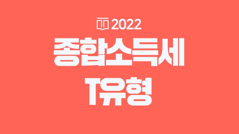 종합소득세 T유형 빨리 신고해야