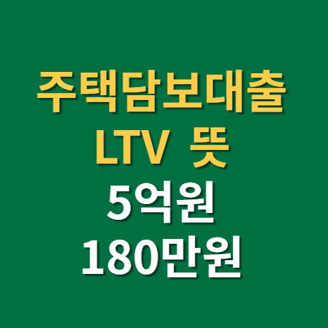  주담보대출 LTV 뜻과 주담대 계산기(f. 윤석열 공약집, 주택모기지론)