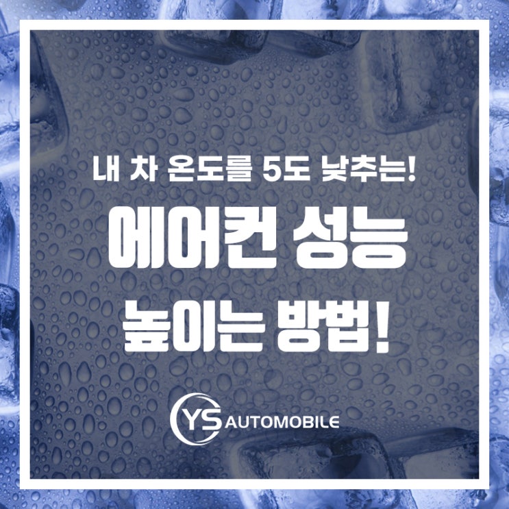  자동차 에어컨 5도 올리는 간단한 방법!