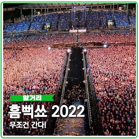 싸이 흠뻑쇼 2022 예매 하고 뛰어~!