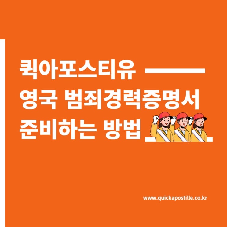  영국 범죄경력증명서 준비, 번거롭고 어렵다면?