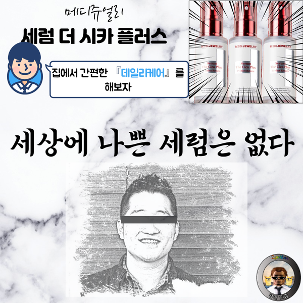  코시국끝나도 피부는 홈케어! 메디쥬얼리 세럼 더 시카 플러스
