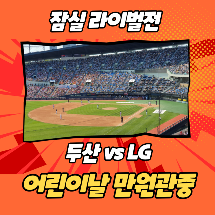  티켓링크 스마트티켓 발권하는 법 : 2022 어린이날 잠실야구장 모바일티켓으로 빠르게 직관 (두산 vs LG 잠실 라이벌전)