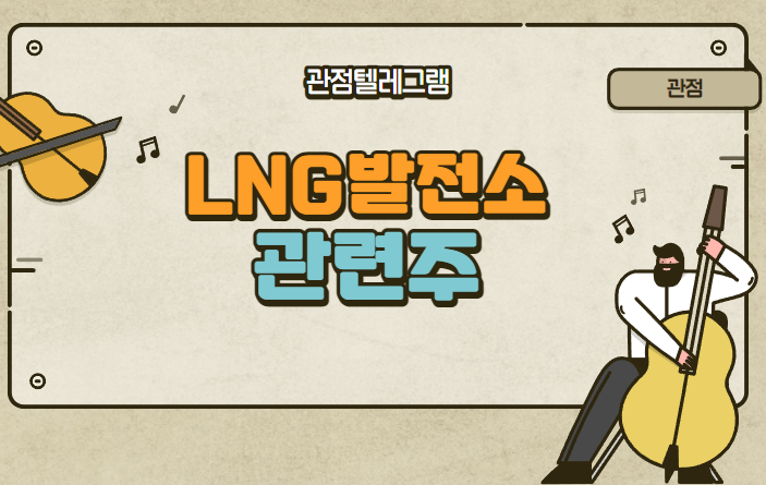 LNG발전소관련주 (열병합발전소관련주 열병합발전소테마 지엔씨에너지.비에이치아이 SK가스 SNT에너지 일승 대창솔루션 디케이락 한전기술 두산중공업) LNG발전소관련주 (열병합발전소관련주 열병합발전소테마 지엔씨에너지.비에이치아이 SK가스 SNT에너지 일승 대창솔루션 디케이락 한전기술 두산중공업)