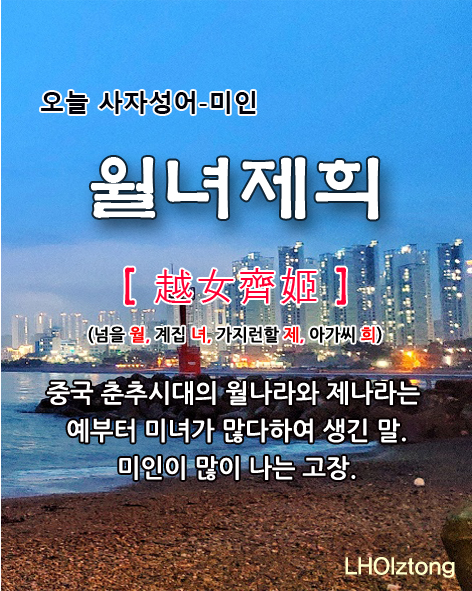  [859] 오늘 사자성어 월녀제희(越女齊姬)의 뜻은?
