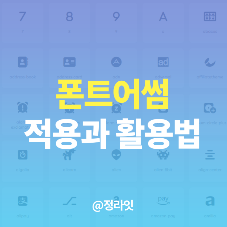  폰트어썸 FontAwesome 적용방법