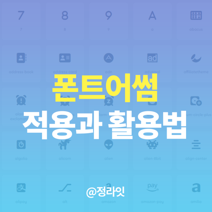 폰트어썸 FontAwesome 적용방법