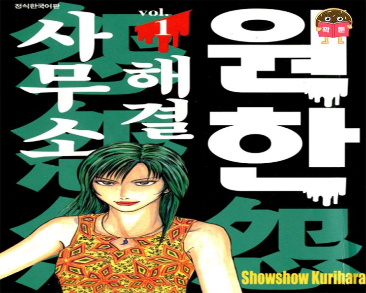  원한 해결 사무소 _ 복수하고 싶은 사람이 있나요?