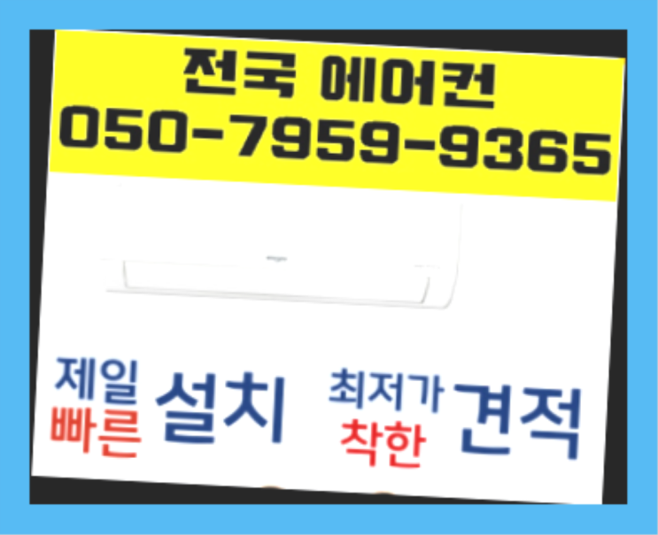  원룸에어컨가격 ? 에어컨! 제일빠른설치/거짓없는견적 초대박!!!