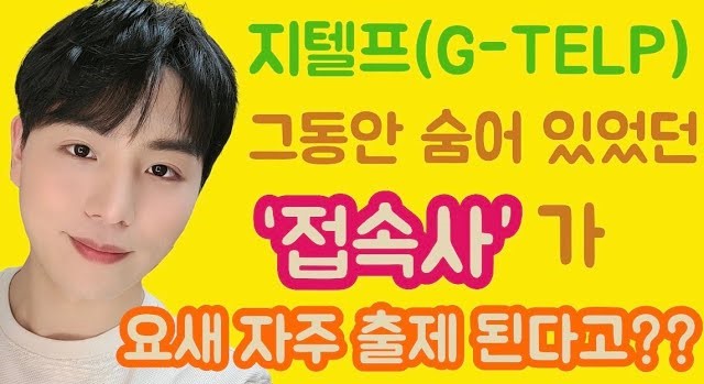  지텔프(G-TELP) 문법 연결어- 부사절 접속사 [지텔프/지텔프 레벨2/지텔프 학원/지텔프 인강/공무원 영어/강남 지텔프/세무사/회계사/군무원]