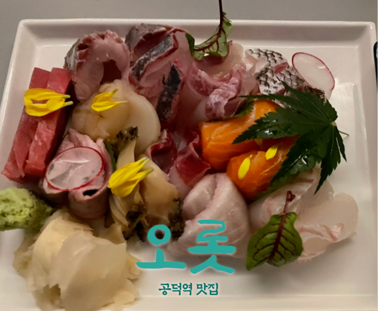  공덕역맛집 | 오롯 | 경의선 숲길 데이트로 딱 좋은 공덕이자카야 | 값비싼 오마카세 안부러운 제철 사시미 맛집