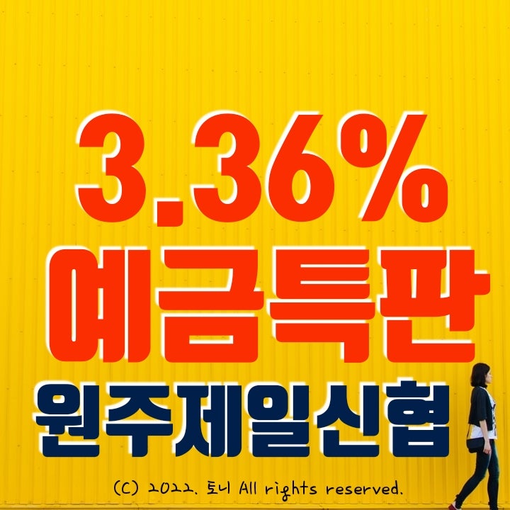 (예금특판) 1년 3.36% 원주제일신협. 최고금리. 5/9(월)~한도 소진시까지 (예금특판) 1년 3.36% 원주제일신협. 최고금리. 5/9(월)~한도 소진시까지