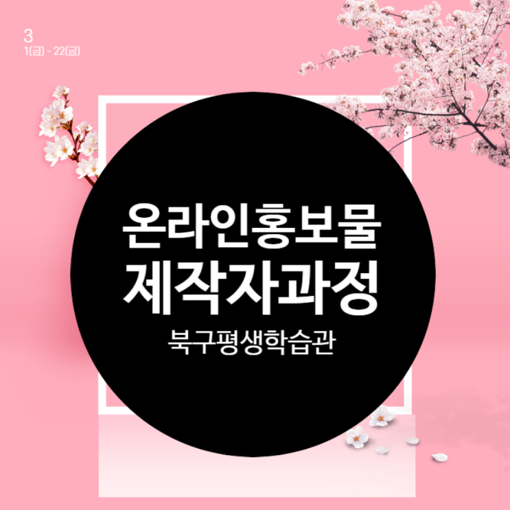 광주광역시 북구 북구평생학습관 온라인홍보물 무료 웹포스터