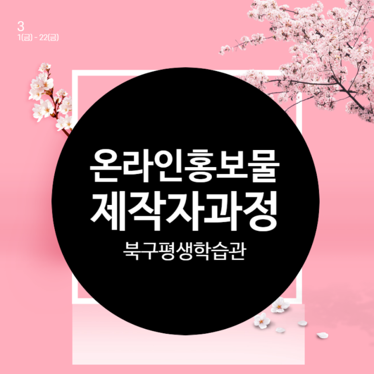  광주광역시 북구 북구평생학습관 온라인홍보물 무료 웹포스터