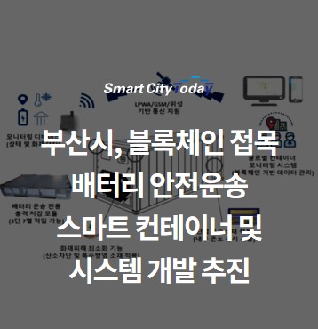  부산시, 블록체인 접목 배터리 안전운송 스마트 컨테이너 및 시스템 개발 추진