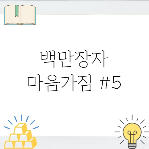 [서평] 백만장자 마인드 11~14정리 