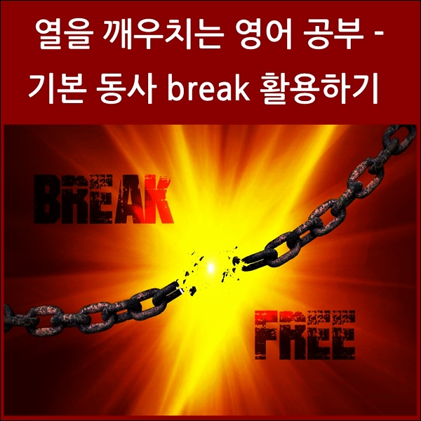  기본 동사 100% 활용하기 - 'break'