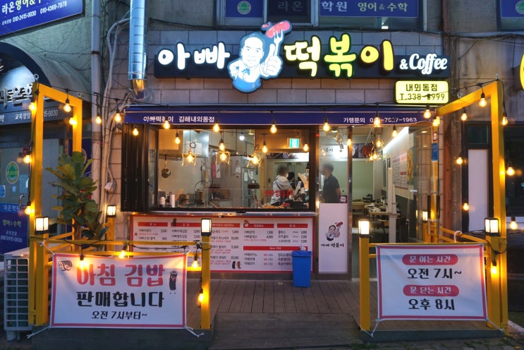 [김해 맛집] 김해외동 떡볶이 맛집, 아빠떡볶이 내외동점