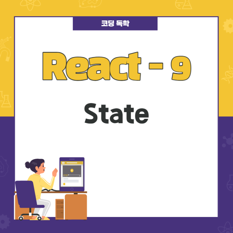 React / State 사용하기 / 9 React / State 사용하기 / 9