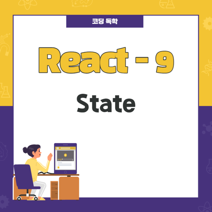 React / State 사용하기 / 9