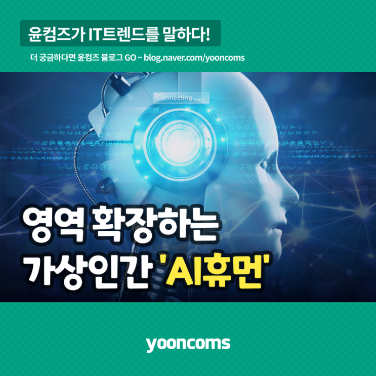  영역 확장하는 가상인간 'AI휴먼'