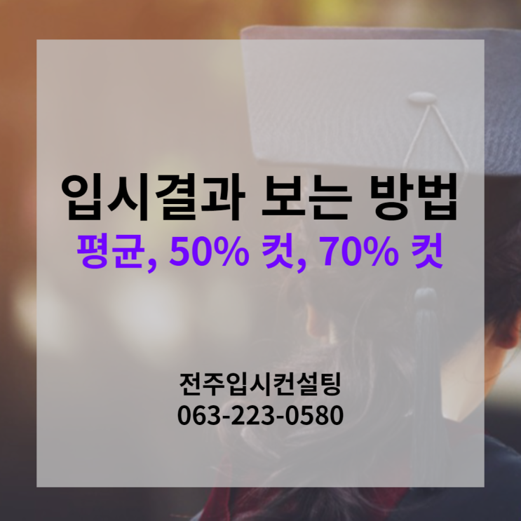  입시결과 평균 50%컷 70%컷 보는 방법 (전북대 2022 입결 분석