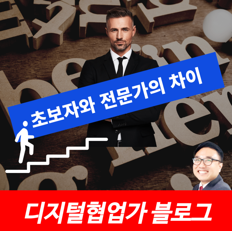  전문가가 초보자를 가르치기 어려운 이유 [전문가/초보자 필독]