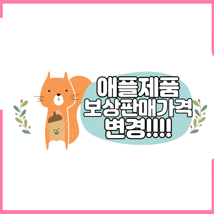 애플 제품 보상판매 가격변경 정보 (Feat.맥북,맥,아이패드,애플워치 다변경된다..)