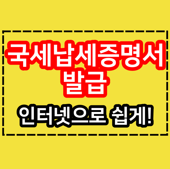  국세 납세증명서 발급 인터넷에서 쉽게 가능!