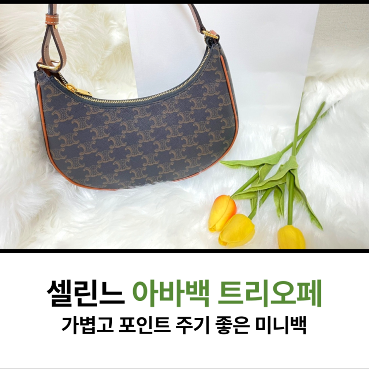  셀린느 아바백 트리오페 신세계백화점 타임스퀘어점 구입후기