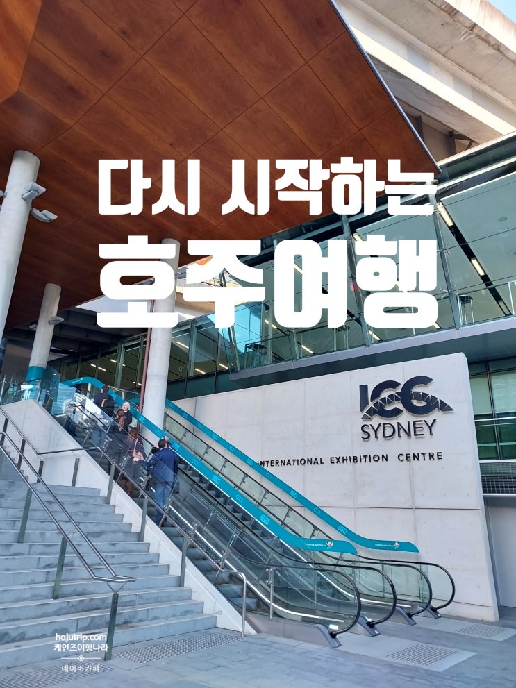  [호주여행] 다시 시작하는 호주 여행 -호주 COVID19 동안 너네 모했니? 2탄- 호주 관광청 초청행사