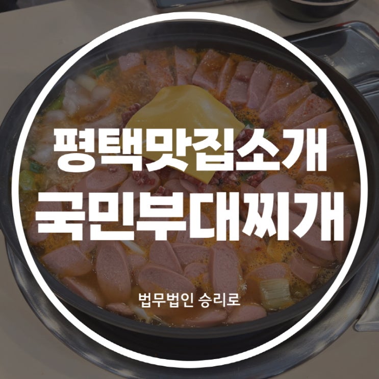 [평택법원맛집 국민부대찌개] 밥,라면 무한리필 부대찌개 