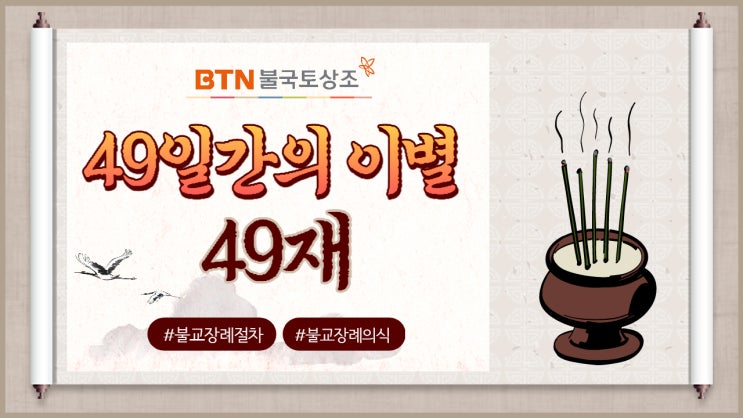  49재 지내는순서, 49일간의 이별식 49재절차는?