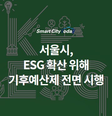 서울시, ESG 확산 위해 기후예산제 전면 시행